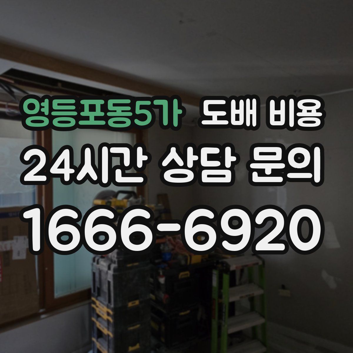 영등포동5가 도배 비용