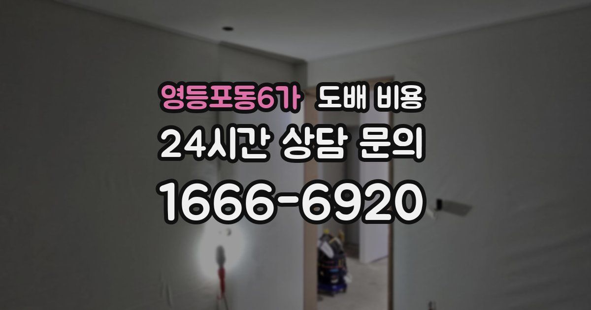 영등포동6가 도배 비용