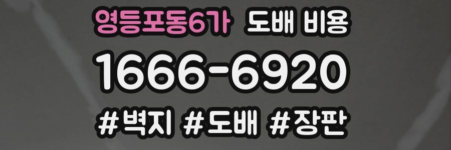 영등포동6가 도배 비용