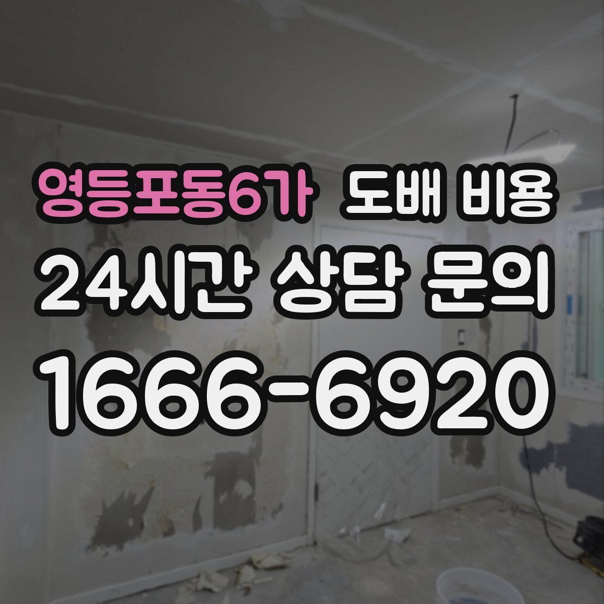 영등포동6가 도배 비용