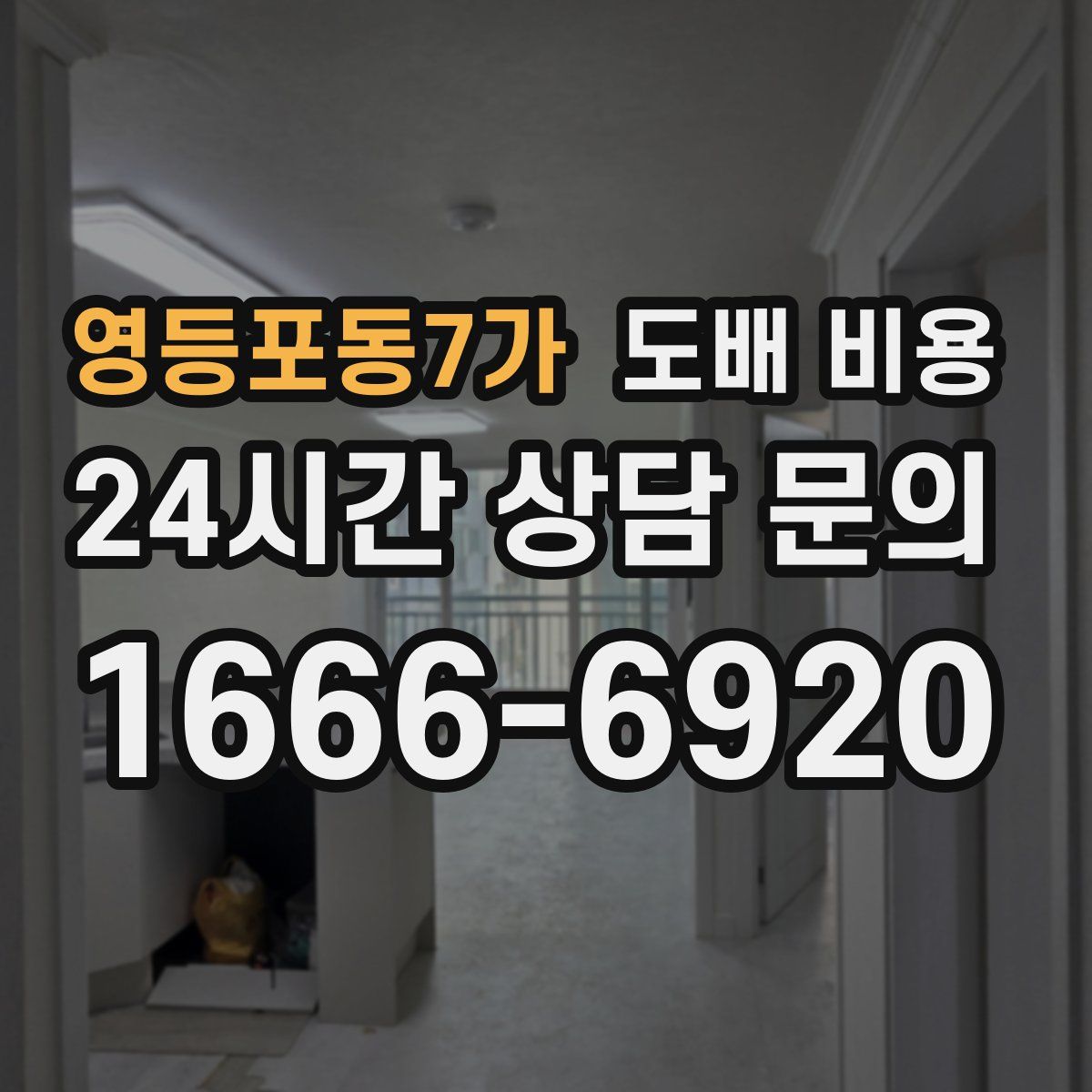 영등포동7가 도배 비용