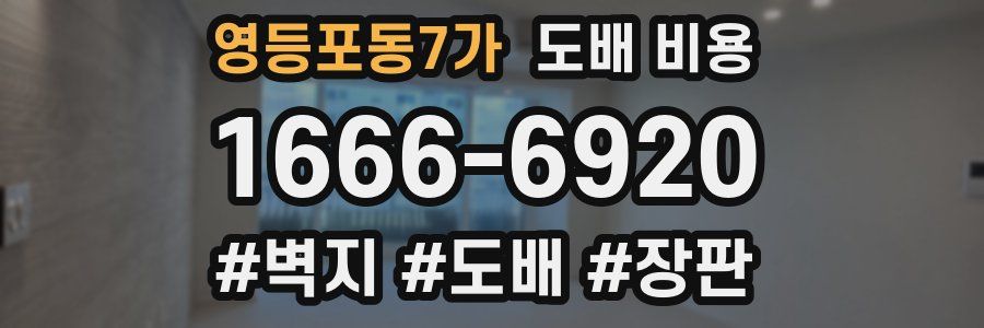 영등포동7가 도배 비용