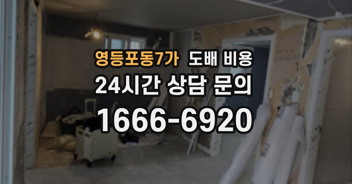 영등포동7가 도배 비용