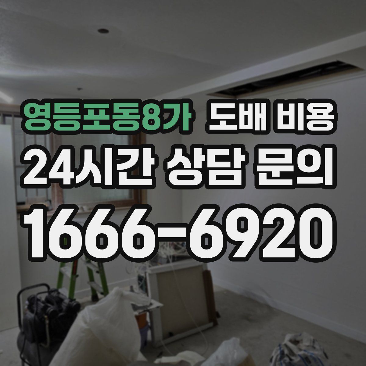영등포동8가 도배 비용