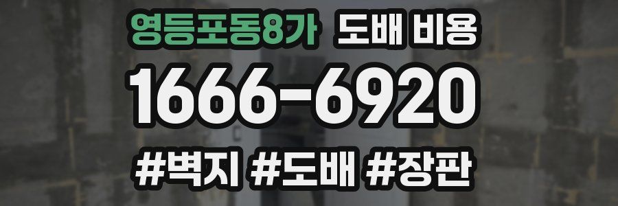 영등포동8가 도배 비용