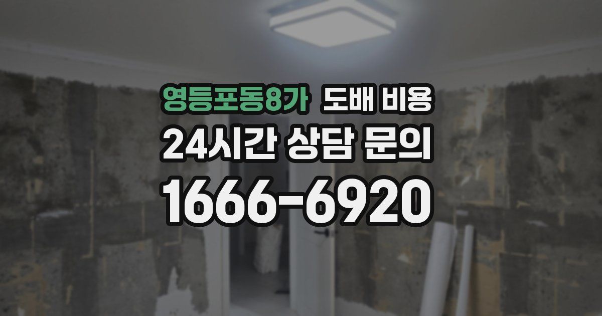 영등포동8가 도배 비용