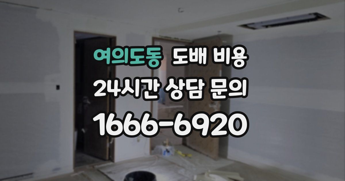 여의도동 도배 비용