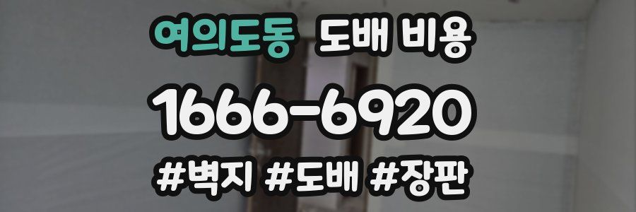 여의도동 도배 비용