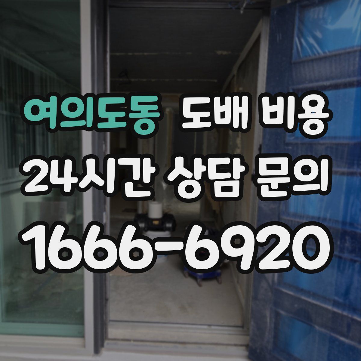 여의도동 도배 비용