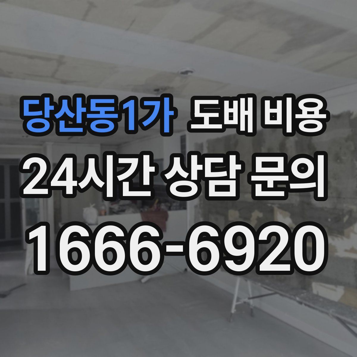 당산동1가 도배 비용
