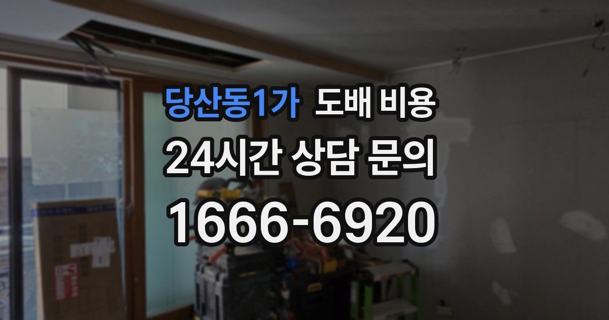당산동1가 도배 비용