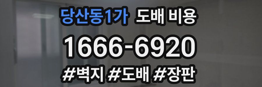 당산동1가 도배 비용