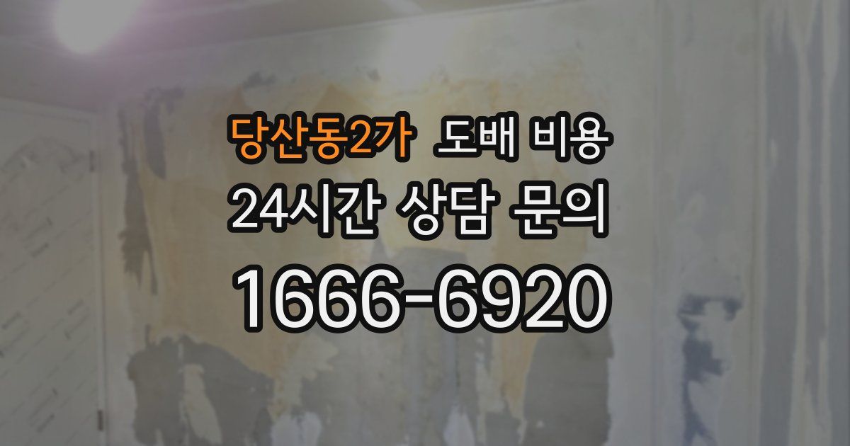 당산동2가 도배 비용
