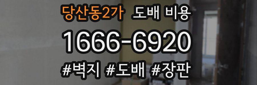 당산동2가 도배 비용