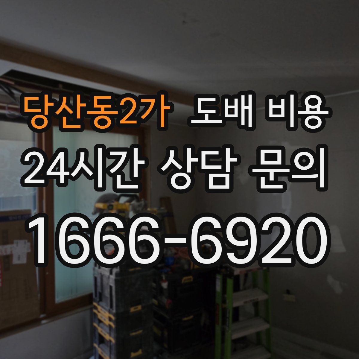당산동2가 도배 비용