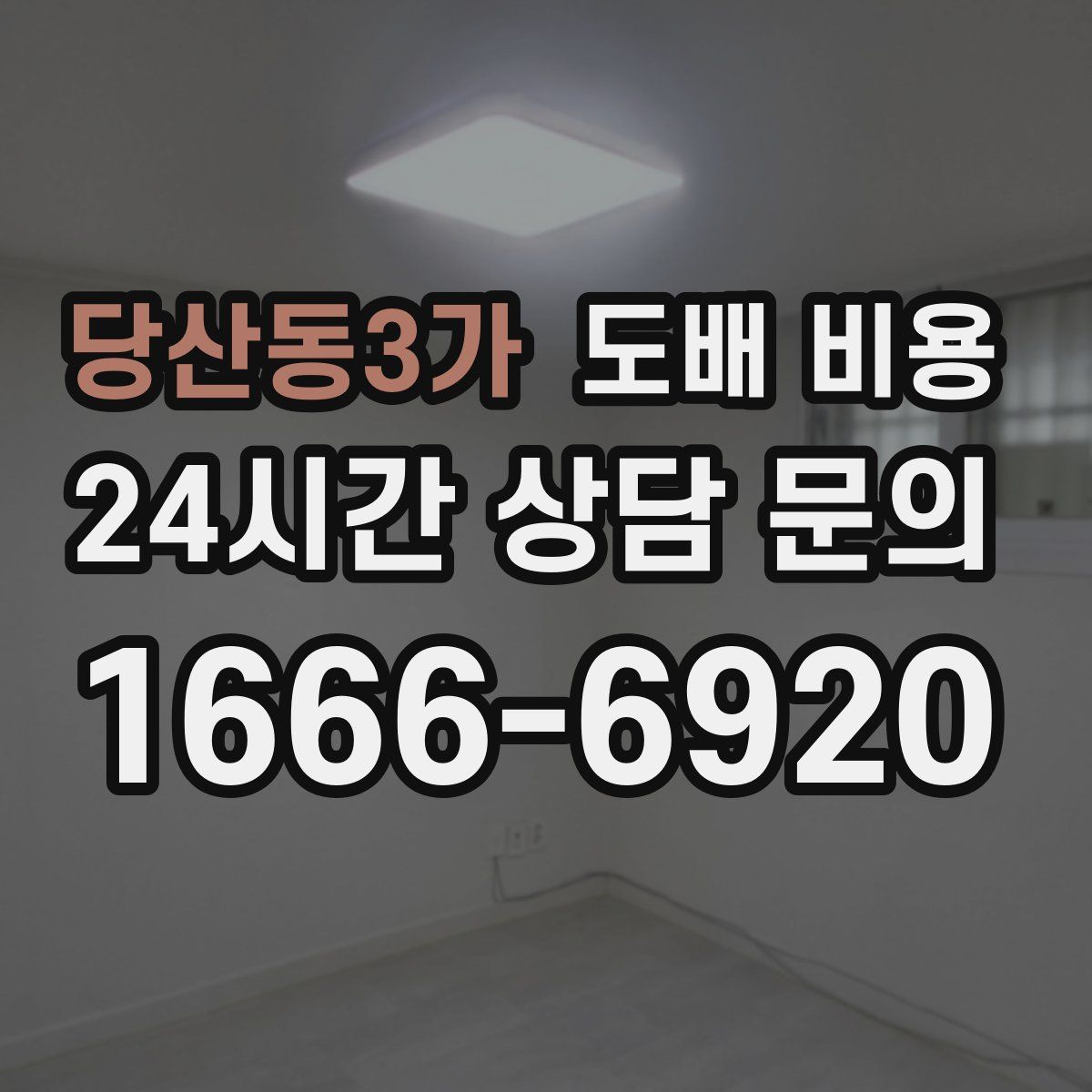 당산동3가 도배 비용