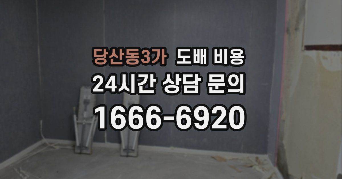 당산동3가 도배 비용
