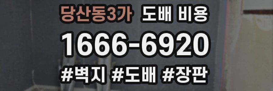 당산동3가 도배 비용