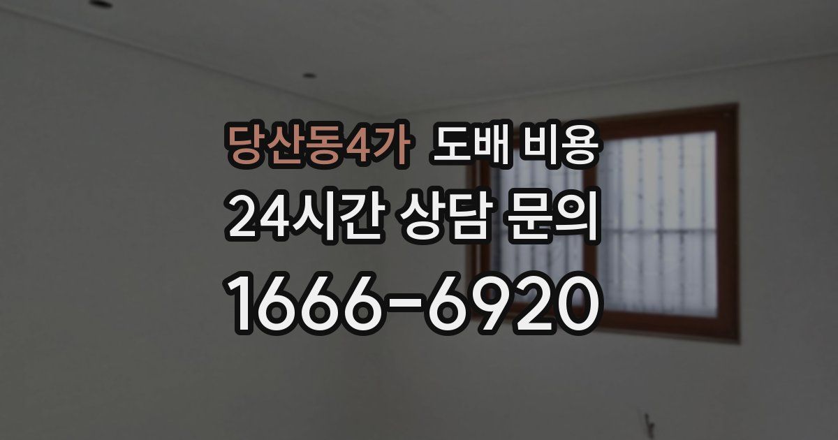 당산동4가 도배 비용