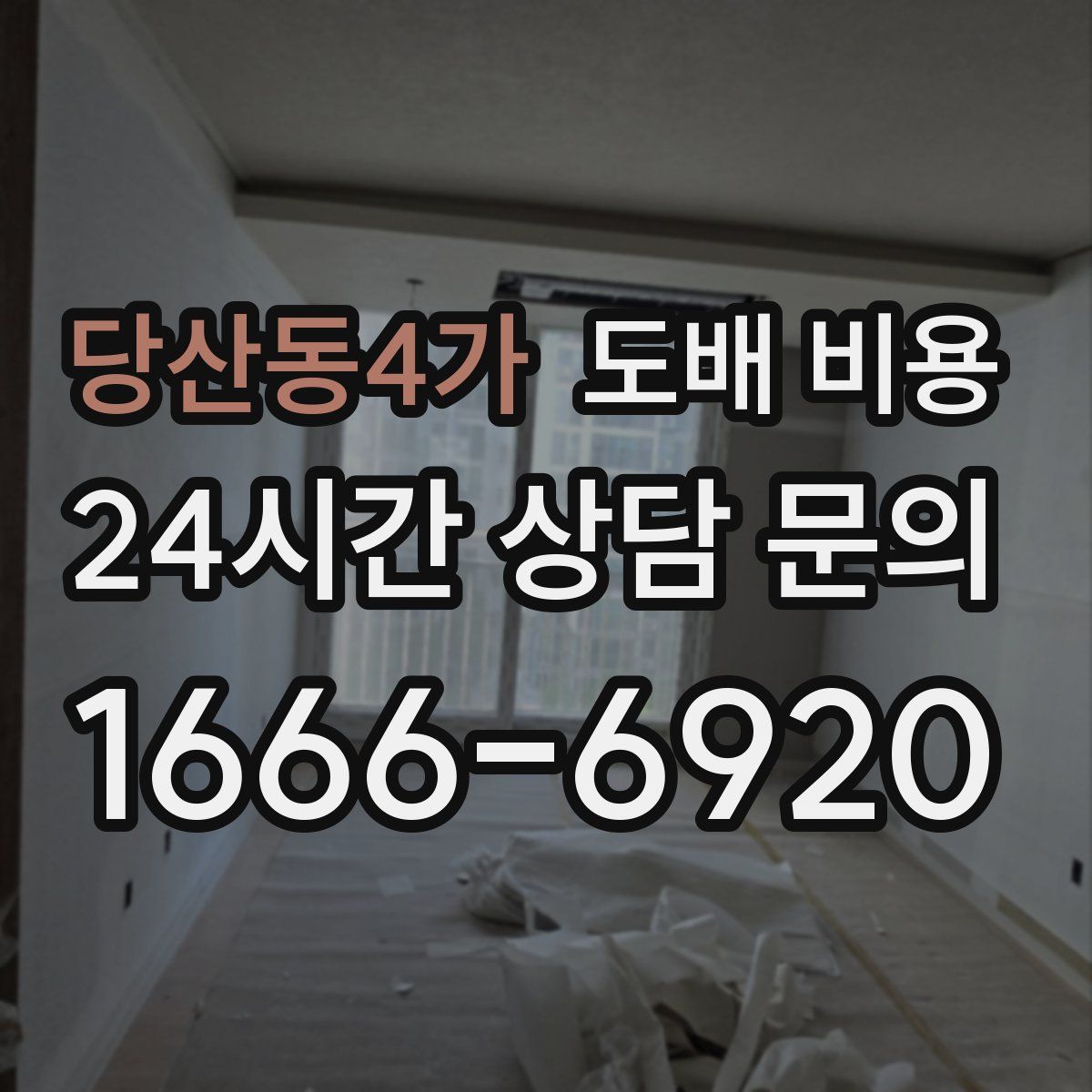당산동4가 도배 비용