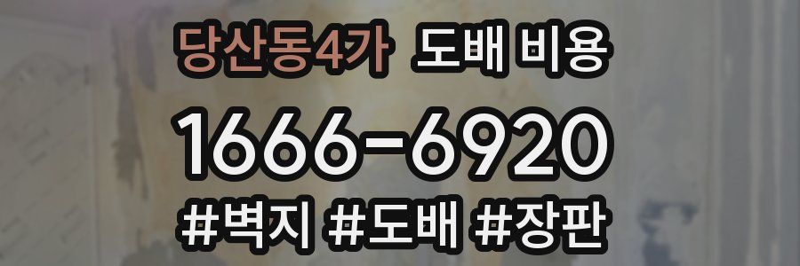 당산동4가 도배 비용