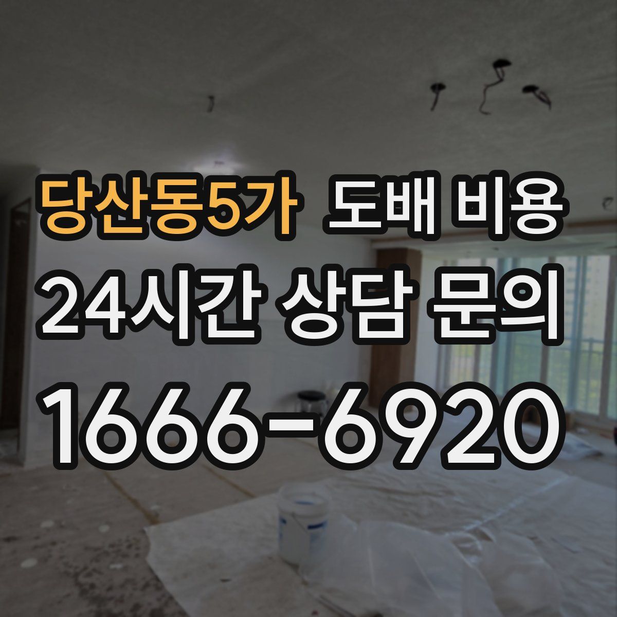 당산동5가 도배 비용