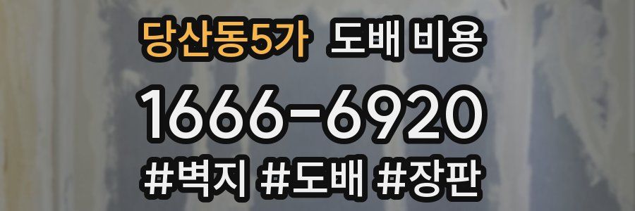 당산동5가 도배 비용