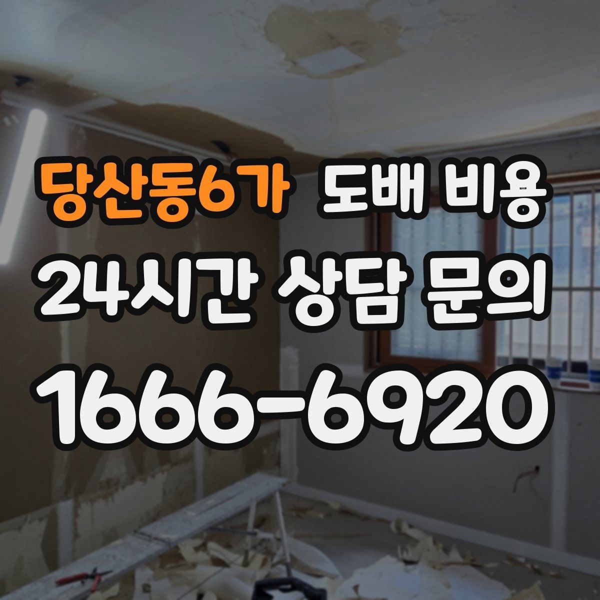 당산동6가 도배 비용 확인과 견적 요청 요령