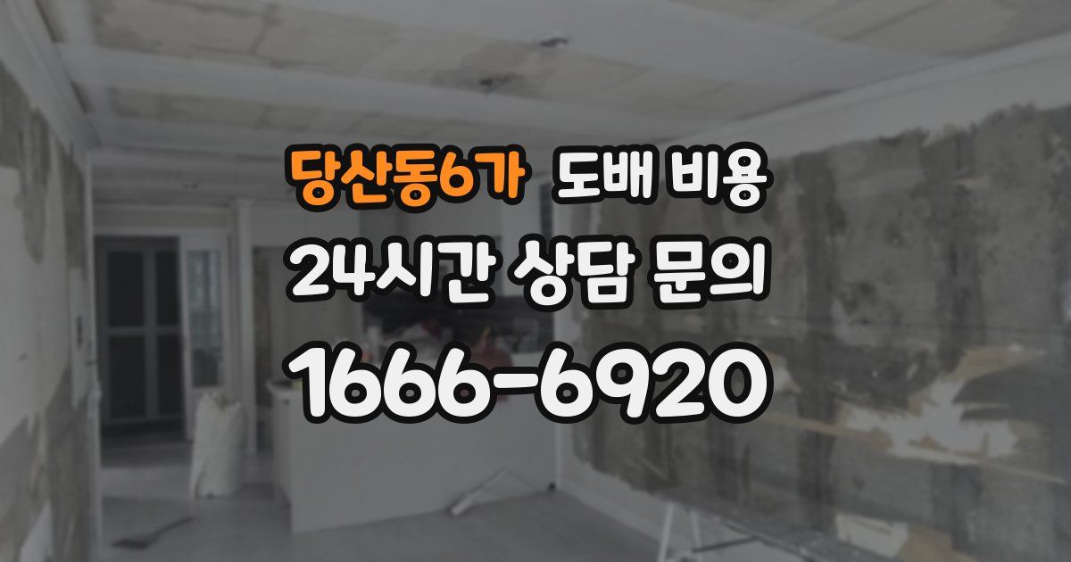 당산동6가 도배 비용
