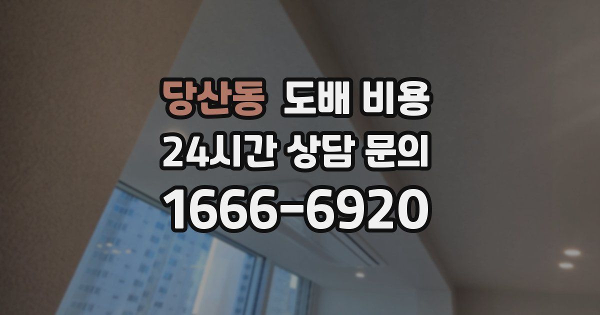 당산동 도배 비용