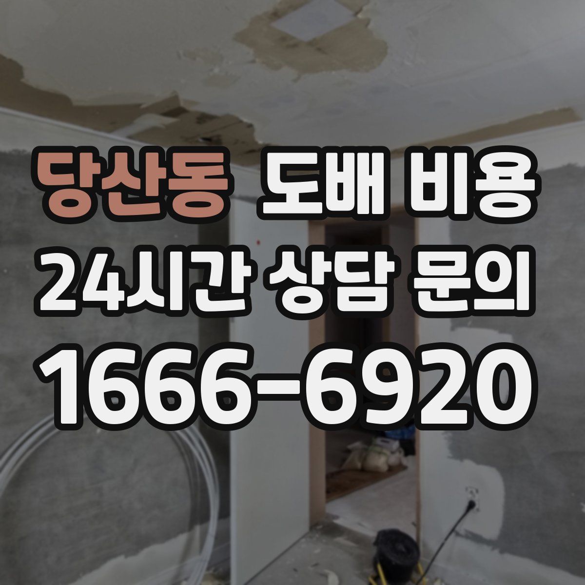 당산동 도배 비용