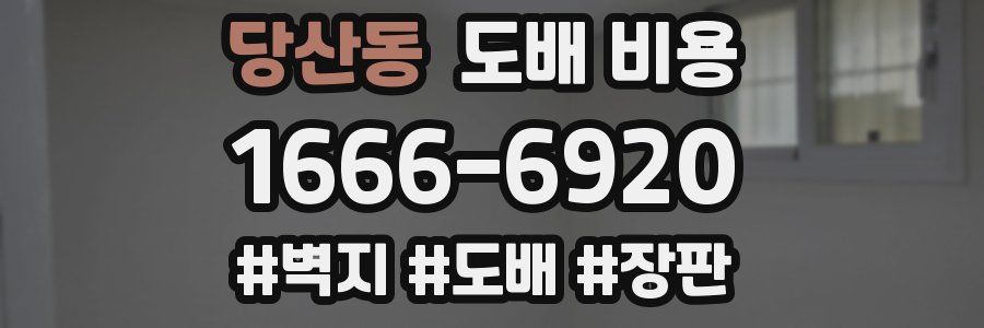 당산동 도배 비용
