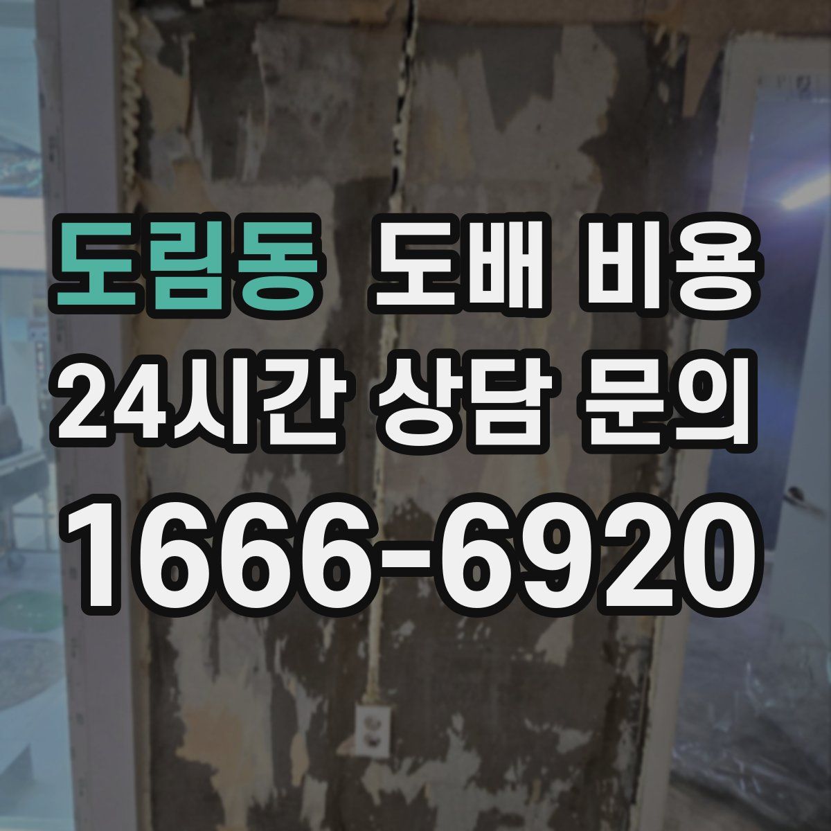 도림동 도배 비용