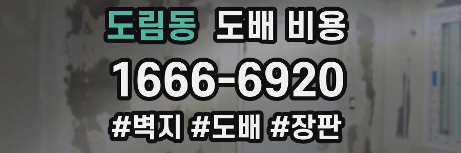 도림동 도배 비용