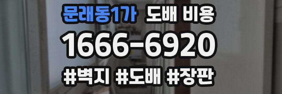문래동1가 도배 비용