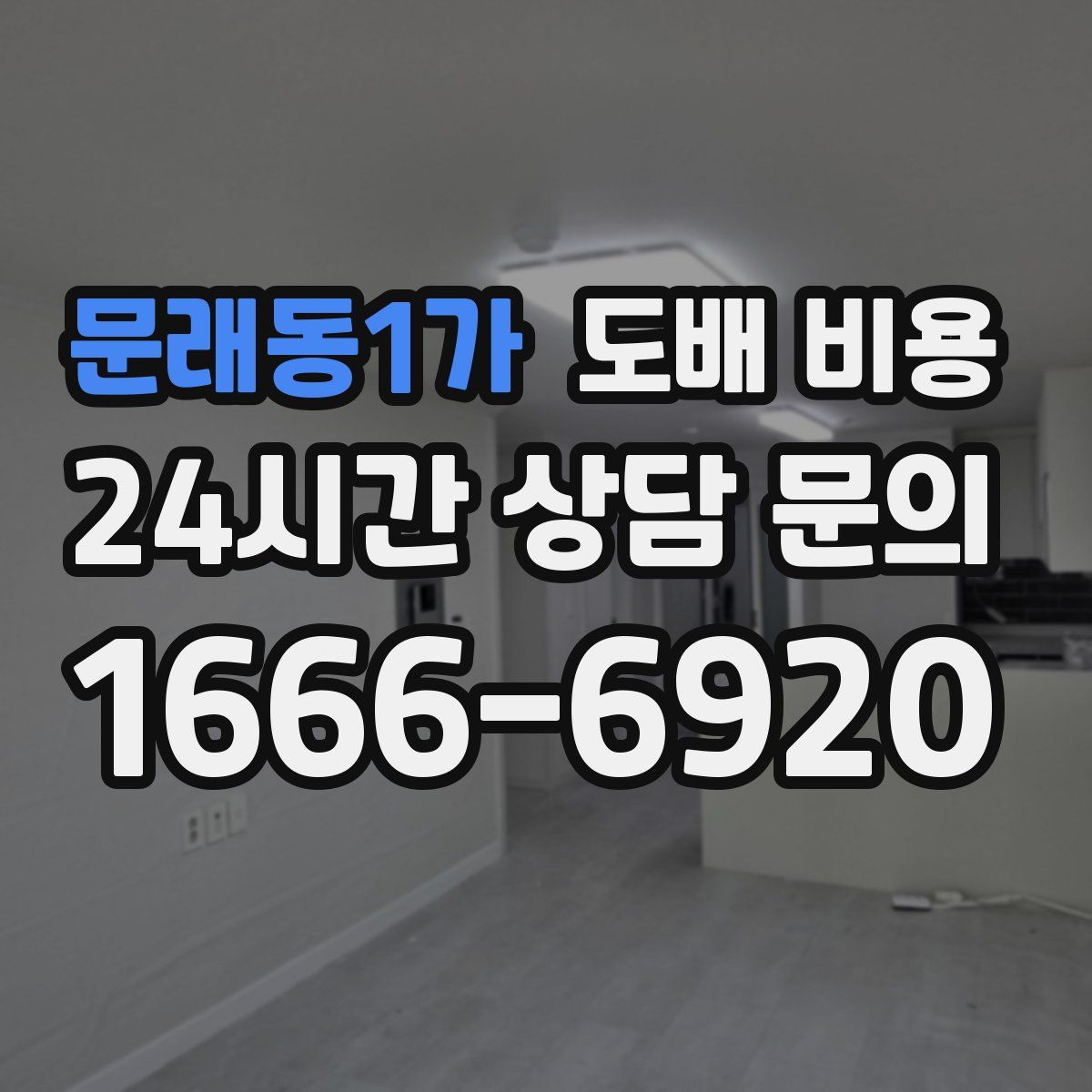 문래동1가 도배 비용