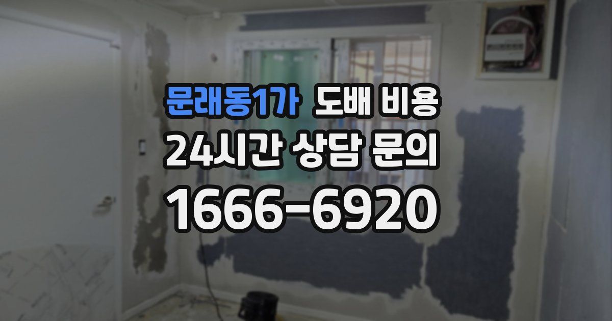 문래동1가 도배 비용