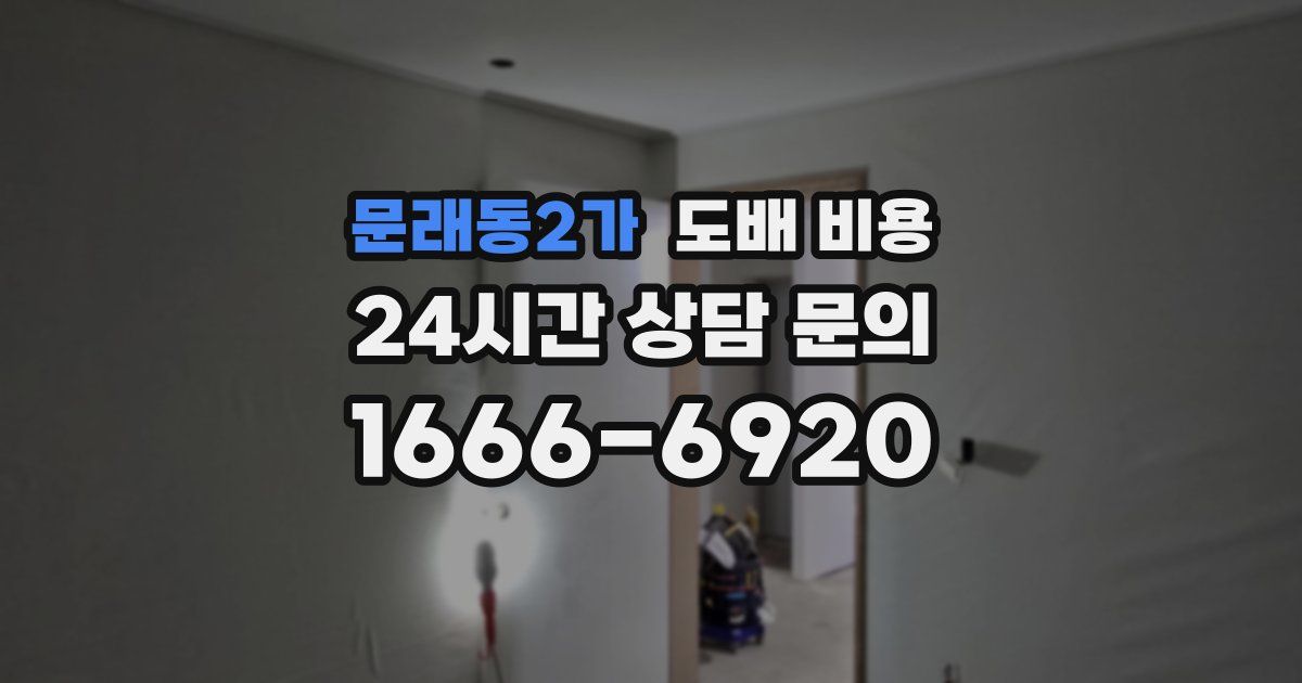 문래동2가 도배 비용