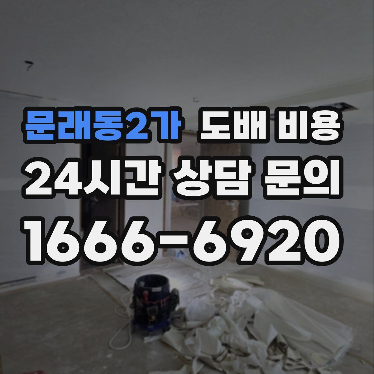 문래동2가 도배 비용