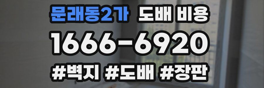 문래동2가 도배 비용