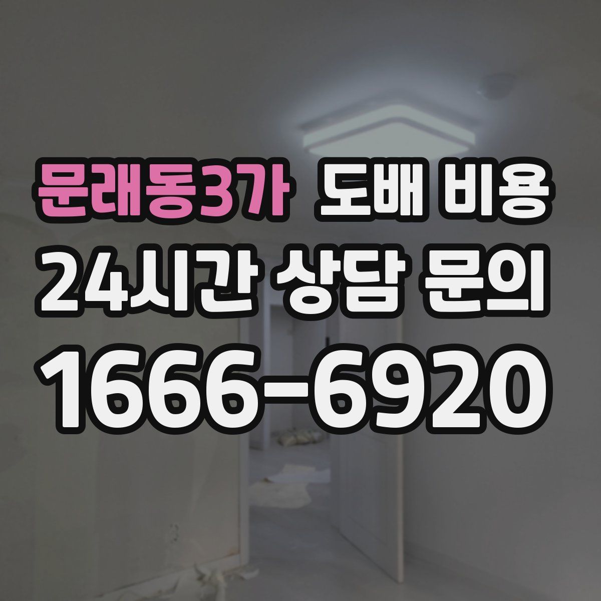 문래동3가 도배 비용