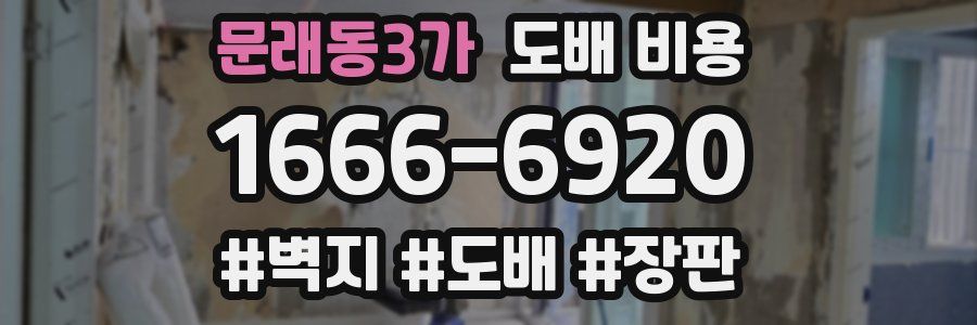문래동3가 도배 비용