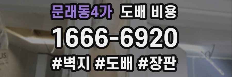 문래동4가 도배 비용