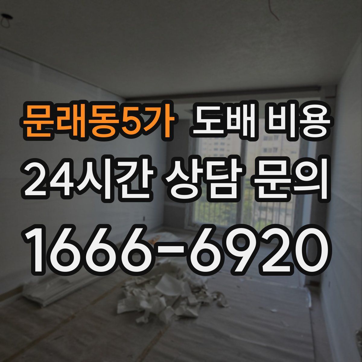 문래동5가 도배 비용