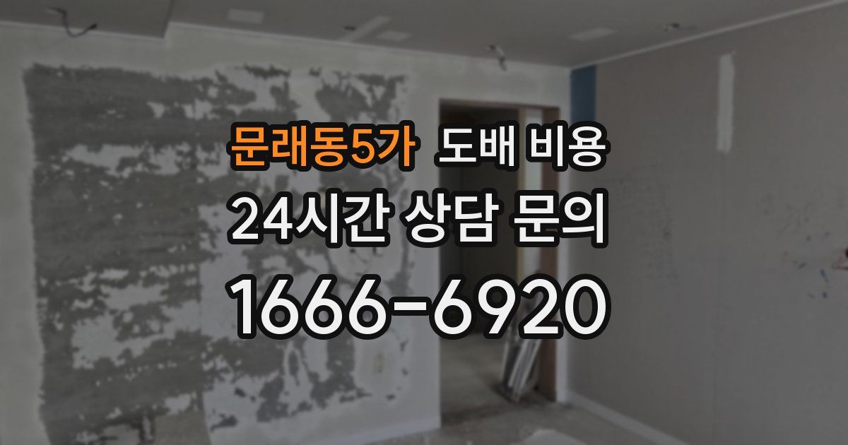 문래동5가 도배 비용