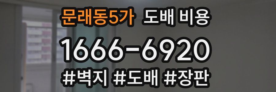 문래동5가 도배 비용