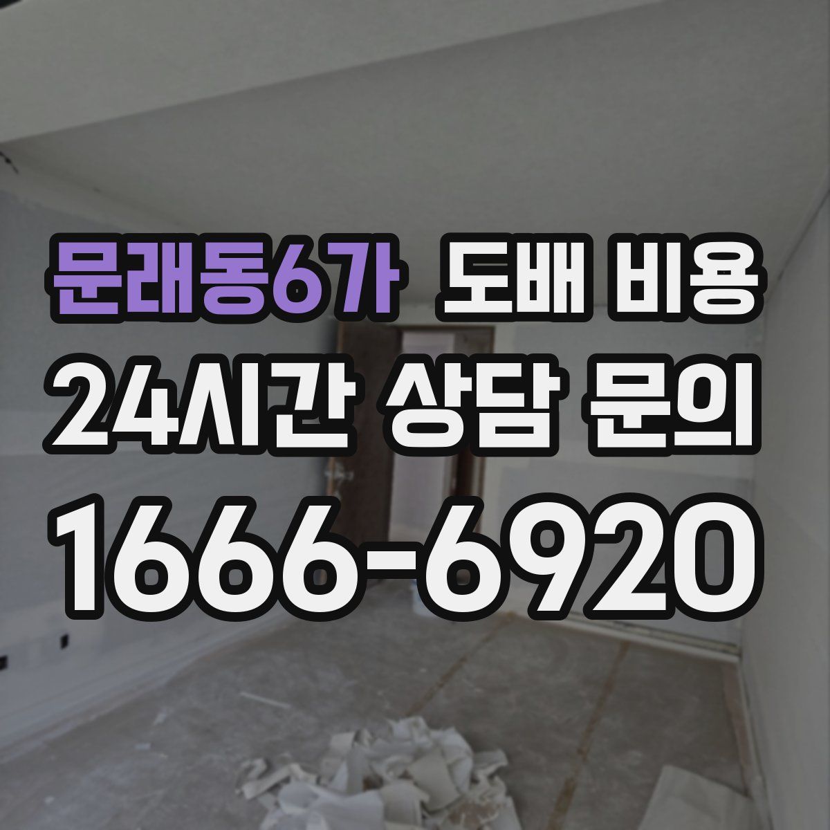 문래동6가 도배 비용