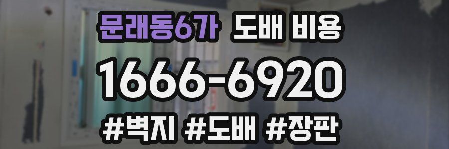 문래동6가 도배 비용