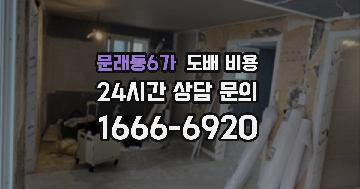 문래동6가 도배 비용