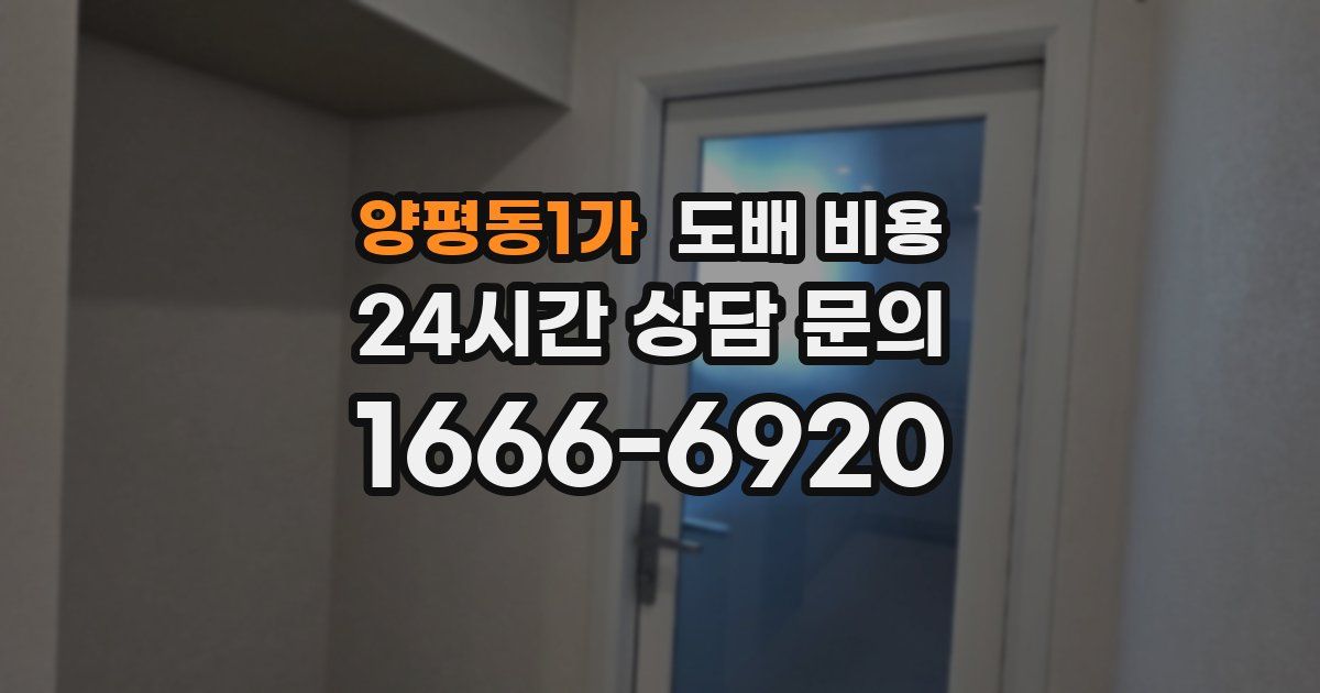 양평동1가 도배 비용